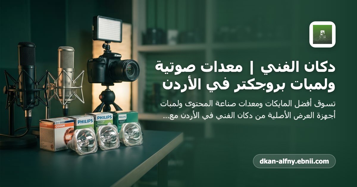 تجهيز استوديو بودكاست احترافي - عمّان