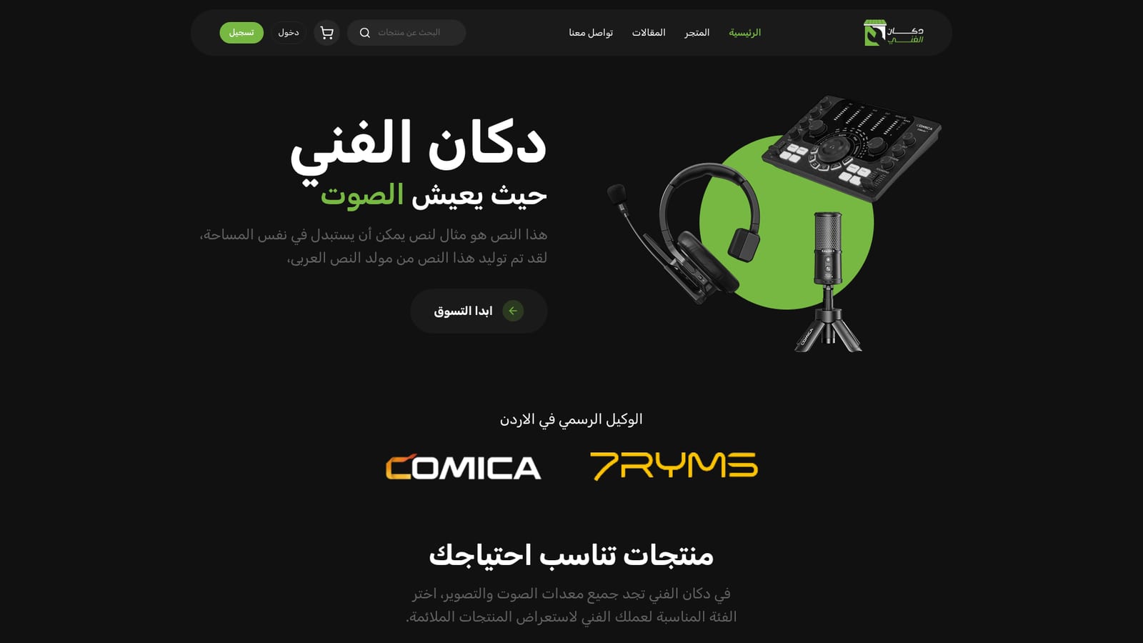 تجهيزات الصوت والاستوديو دكان الفني
